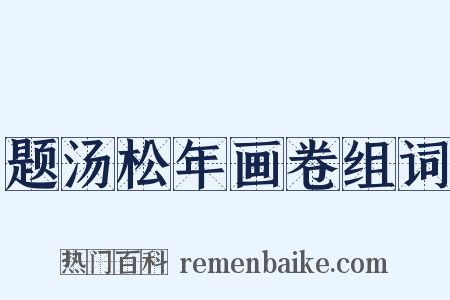 题汤松年画卷组词是什么意思的图片